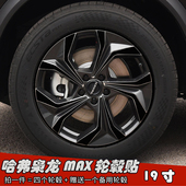 23款 饰防水贴膜 19寸专用车贴划痕遮盖装 哈弗枭龙MAX改装 轮毂贴纸
