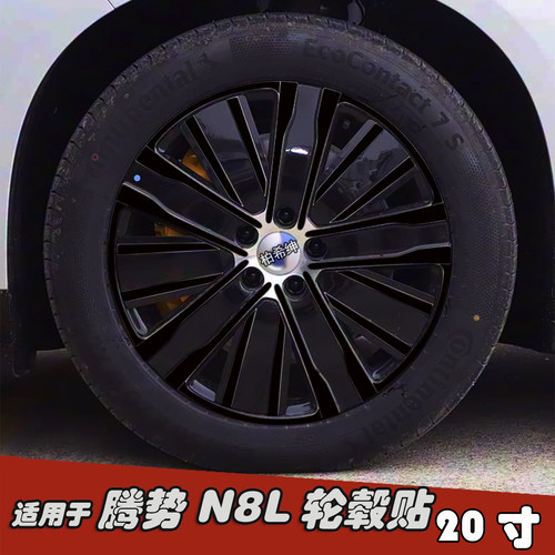适用于腾势N8L改装黑化轮毂贴纸