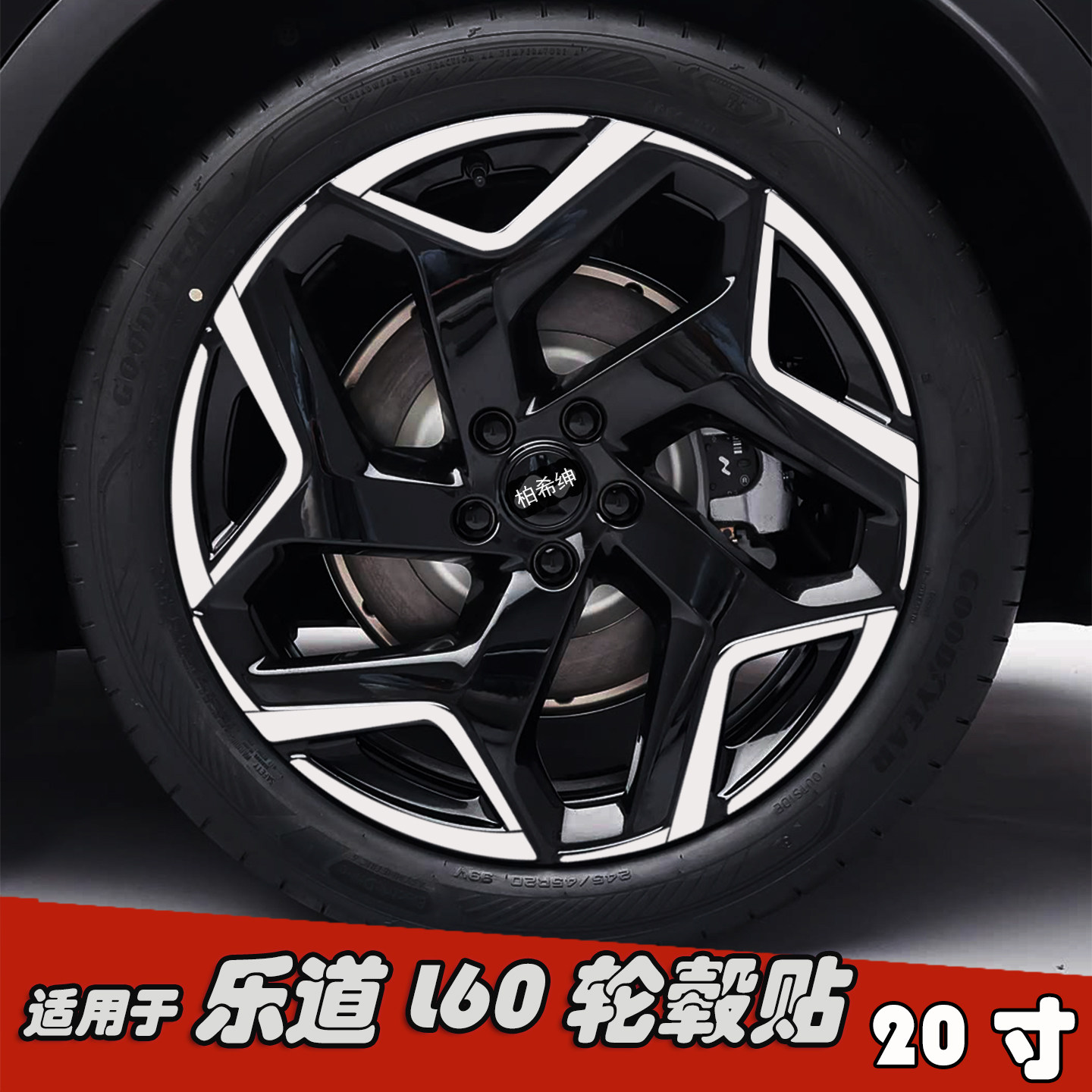 适用于乐道L60改装轮毂贴纸20寸