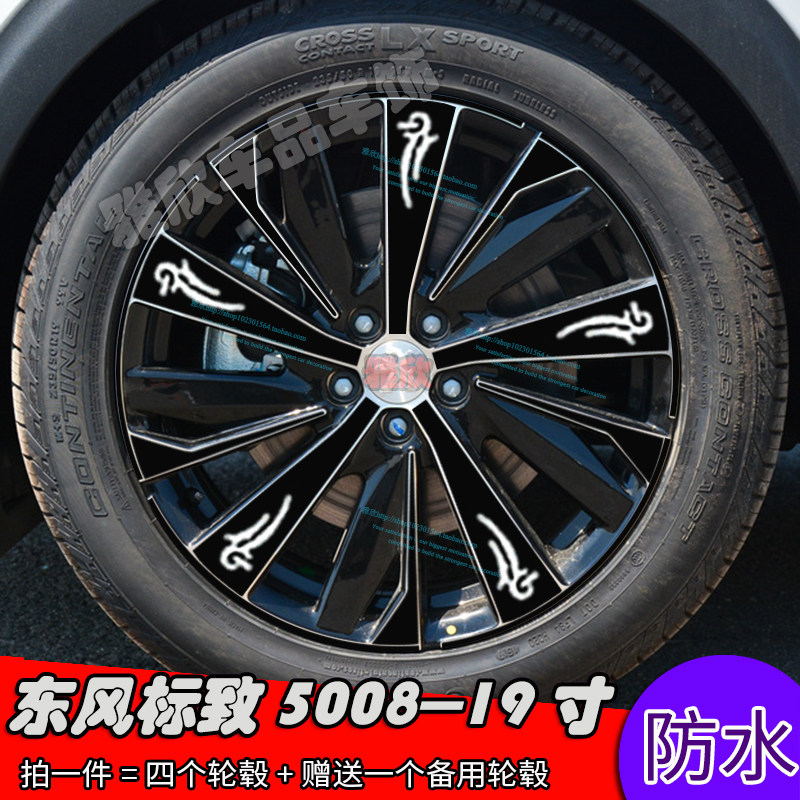 标致5008改装轮毂贴纸 汽车改装专用装饰贴修复遮痕车贴个性贴纸