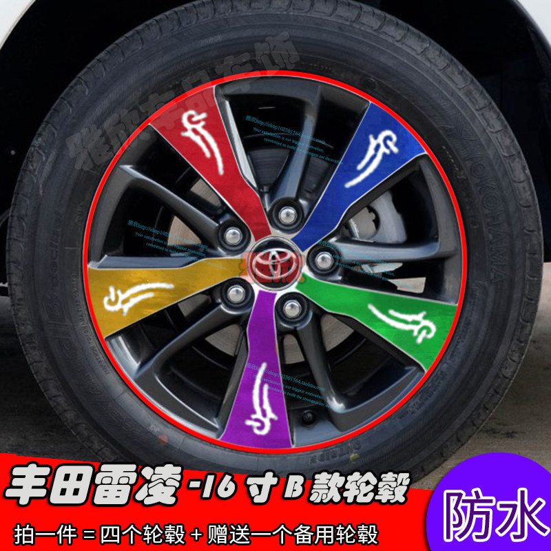 丰田雷凌改装轮毂划痕遮盖贴膜