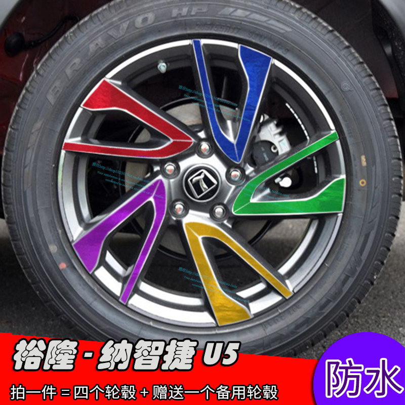 17款裕隆纳智捷U5改装轮毂贴纸 专用装饰贴 划痕贴外饰贴个性贴纸