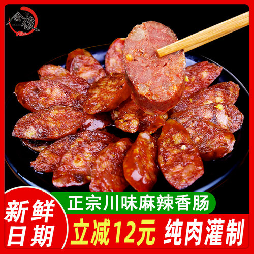 正宗川味麻辣香肠烟熏肠四川特产
