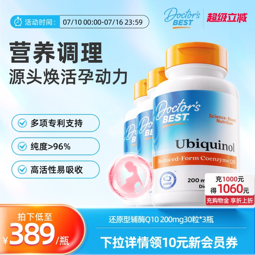 Doctor's Best多特倍斯进口还原型辅酶cq10胶囊 200mg*30粒*3瓶