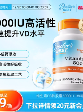 Doctor's Best多特倍斯金达威进口原装活性维生素d3 5000IU*180粒