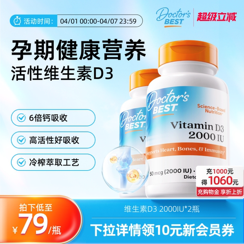 Doctor's Best多特倍斯维生素VD3维他命2000IU*180粒*2瓶
