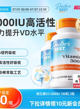 【达播专享】Doctor's Best多特倍斯维生素D3 5000iu 180粒2瓶