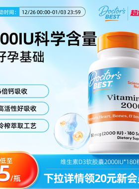 Doctors Best多特倍斯金达威原装进口维生素D32000IU软胶囊*180粒