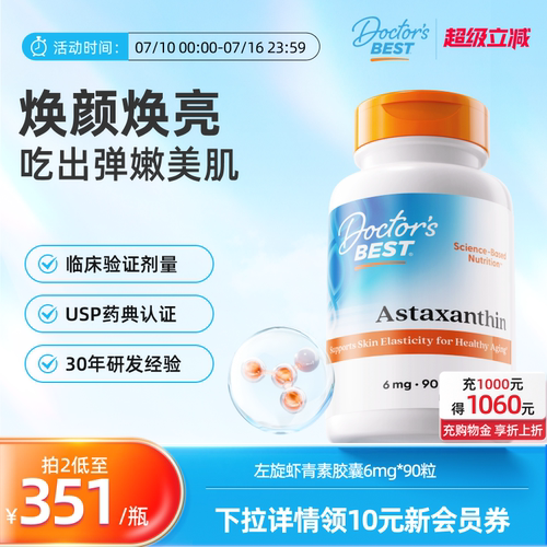 Doctor'sBest虾青素美白焕亮