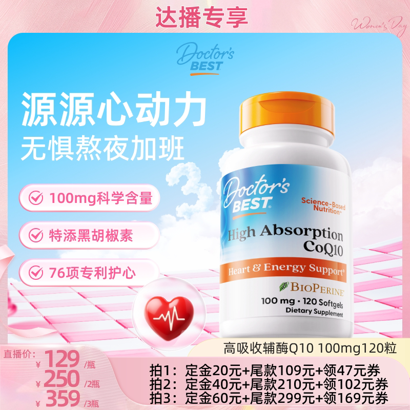 【达播专享】Doctor's Best高吸收辅酶q10熬夜护心100mg120粒