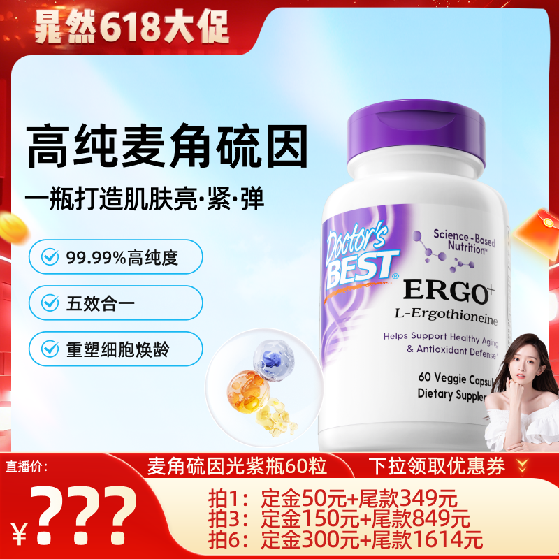【晁然专享】Doctor's Best多特倍斯光紫瓶麦角硫因pqq胶囊60粒