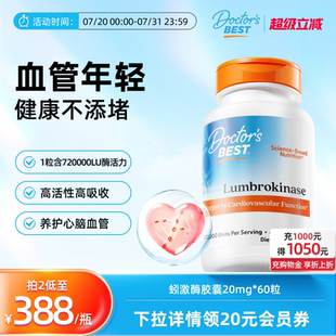 60粒 Doctor Best多特倍斯美国蚓激酶原装 进口血管清道夫20mg