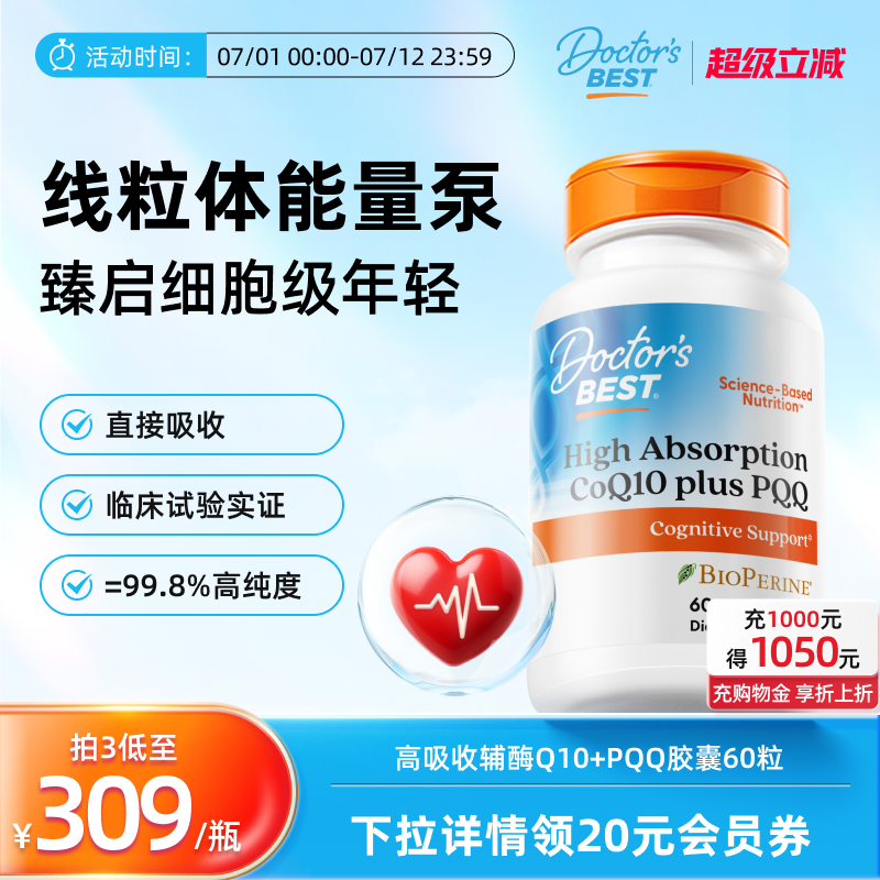 PQQ含輔酶Q10活躍思維護心金達威