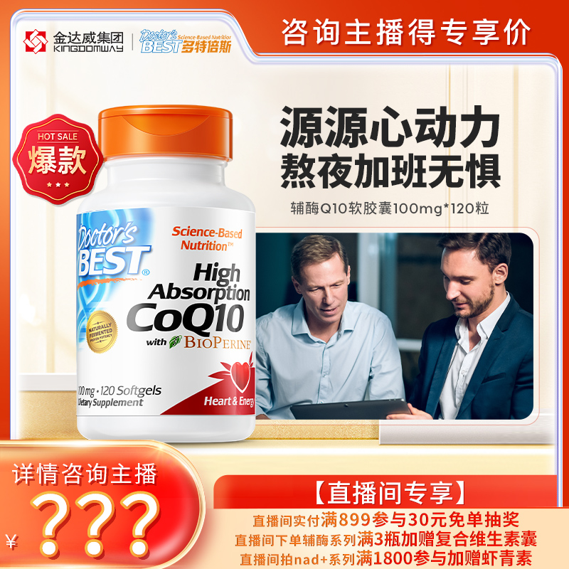 【自播】doctorsbest辅酶q10胶囊美国原装进口心脏保健100mg120粒