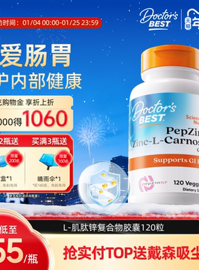 Doctor's Best多特倍斯美国原装进口肌肽锌养胃片成人肠道 120粒