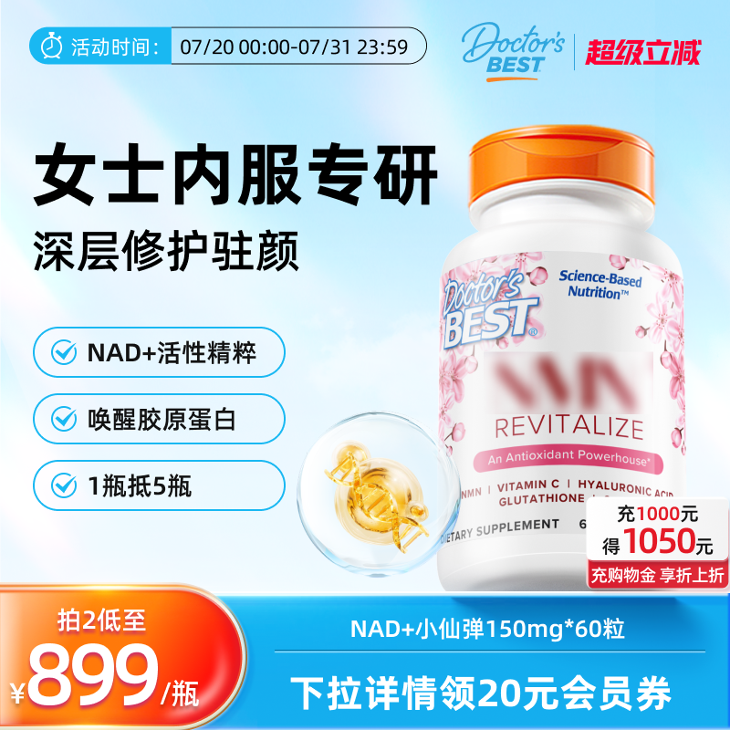 doctorsbest多特倍斯金达威美白丸香港进口女士小仙弹nad+NR