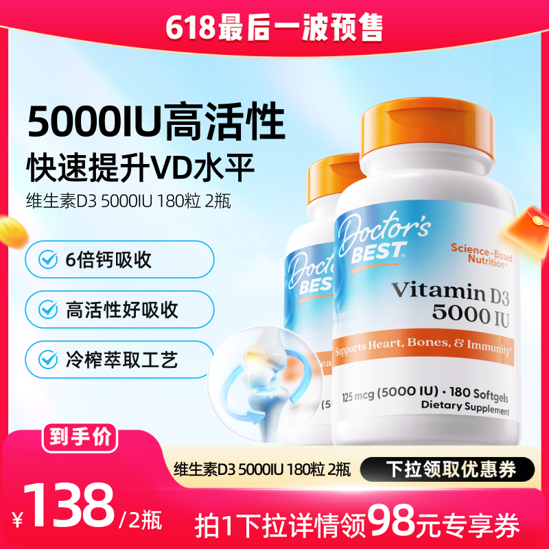 【达播专享】Doctor's Best多特倍斯维生素D3 5000iu 180粒2瓶