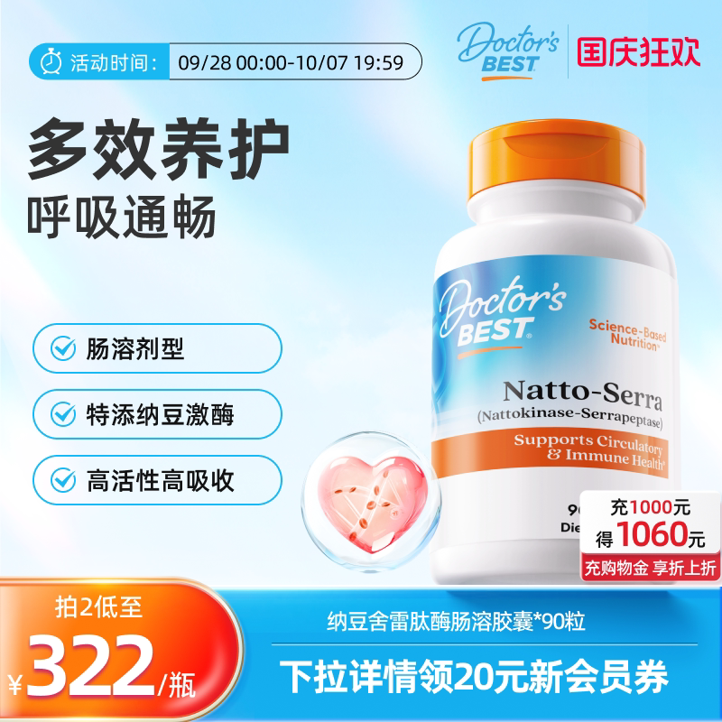 Doctor's Best纳豆激酶舍雷肽酶复合素食胶囊40000+2000CFU美国