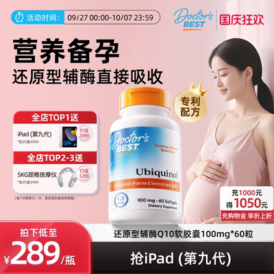 Doctor's Best多特倍斯金达威进口辅酶q10co备孕还原型调理孕前吃
