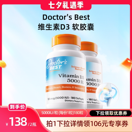 【达播专享】Doctor's Best多特倍斯维生素D3 5000iu 180粒2瓶