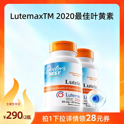 【直播间推荐】Doctor'sBest多特倍斯叶黄素软胶囊成人20mg60粒