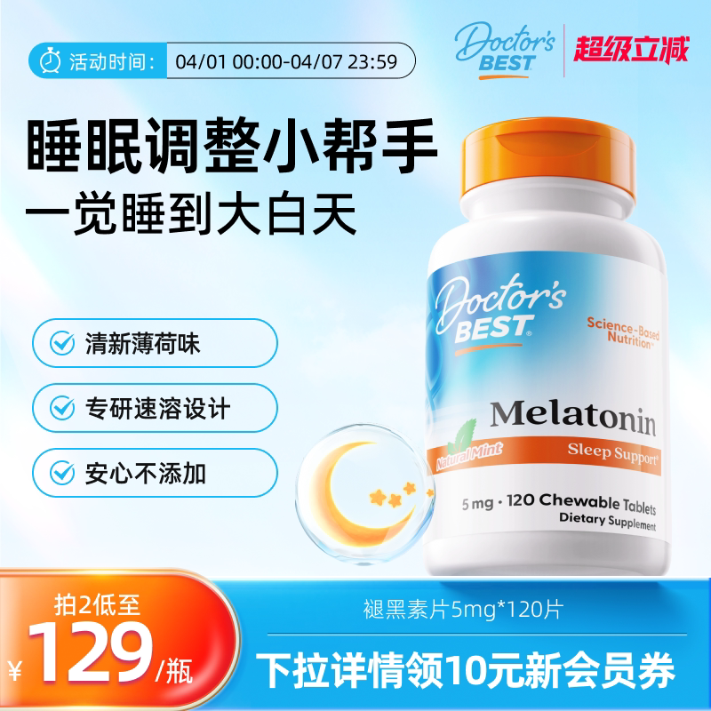 Doctor's Best褪黑素咀嚼片5mg*120片助眠129元