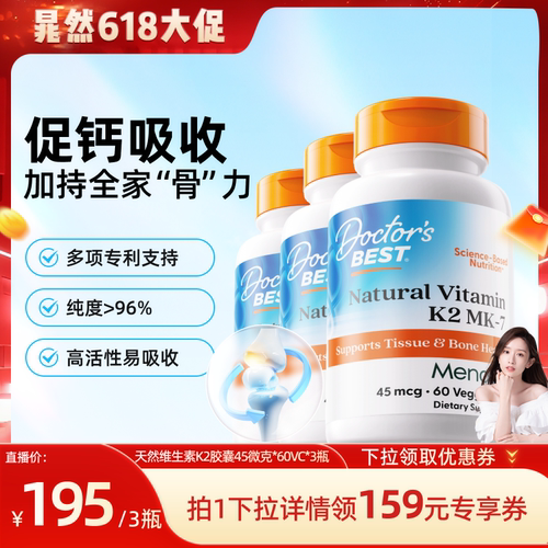 【618晁然专享】Doctor's Best多特倍斯维生素K2胶囊45mcg60粒3瓶