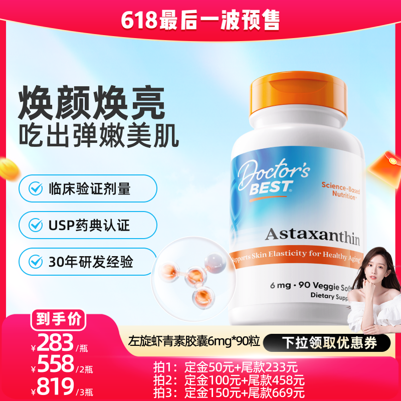 【达播】Doctor's Best多特倍斯左旋虾青素口服胶囊6mg*90粒