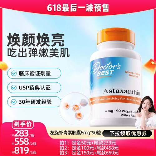 Doctor'sBest虾青素美白焕亮