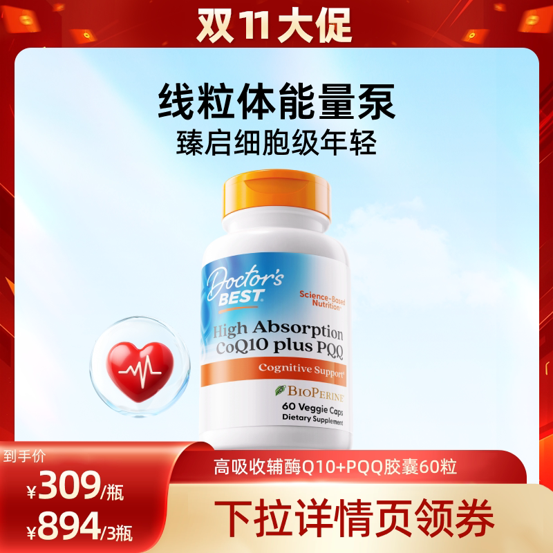Doctor's best辅酶Q10氧化型含黑胡椒线粒体PQQ胶囊男女护心脏