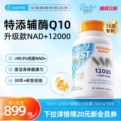 Doctor's Best多特倍斯升级款NMN12000香港进口御龄NAD+辅酶Q10