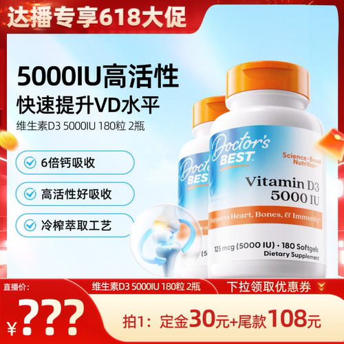 【618晁然加购】Doctor's Best多特倍斯维生素D3 5000iu 180粒2瓶