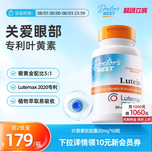 【直播间推荐】Doctor'sBest多特倍斯叶黄素软胶囊成人20mg60粒