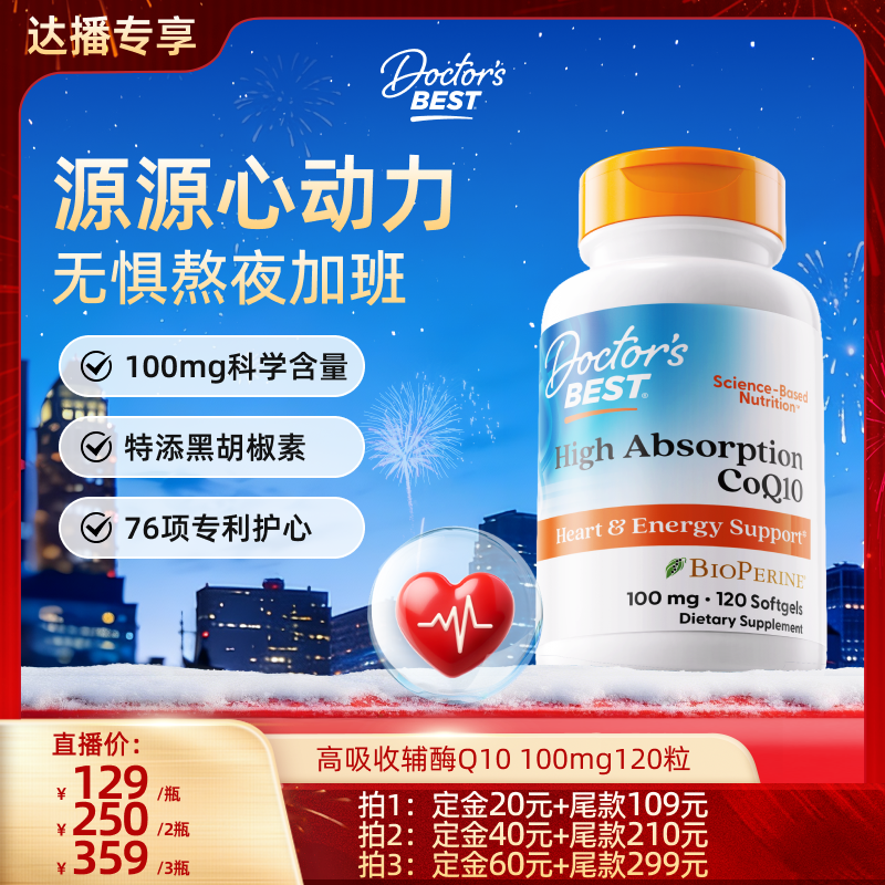 【达播专享】Doctor's Best高吸收辅酶q10熬夜护心100mg120粒,保健食品/膳食营养补充食品,泛醇/泛醌/辅酶Q10,淘宝优惠券,粉丝福利购,淘宝优惠卷