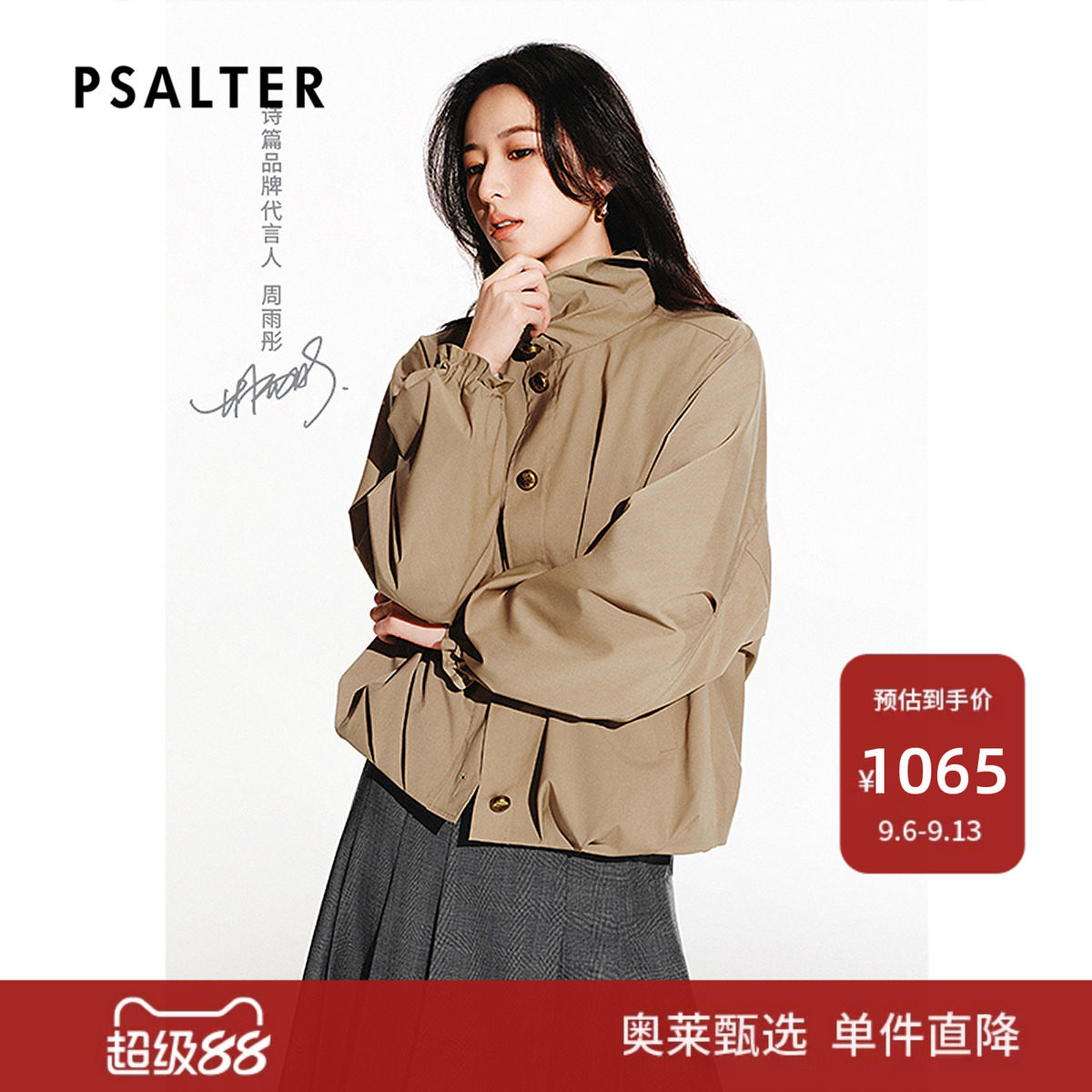 【周雨彤同款】PSALTER诗篇休闲立领短风衣夹克外套春款图片