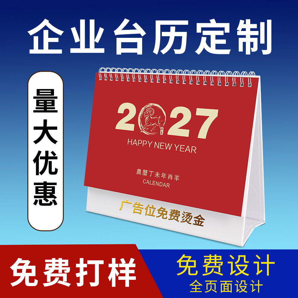 2027年企业台历定制logo企业广告设计公司挂历印刷烫金来图制作高档商务台历订做办公日历周历订制年历定做