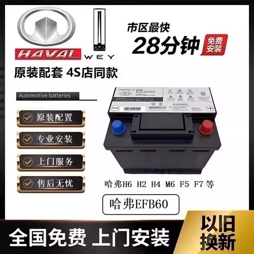 哈弗魏派原装EFB60AH启停电瓶适配哈佛H6/M6/F7/F5/H2s汽车蓄电瓶