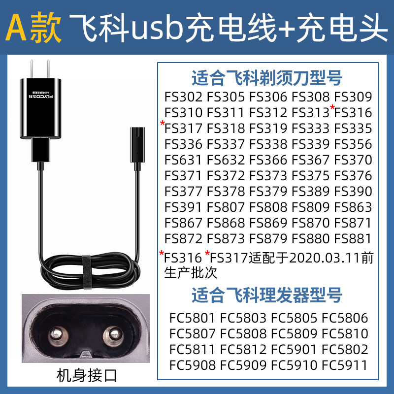 原装飞科剃须刀充电器fs879 fs361 fs362 fs330 fs320电源线配件
