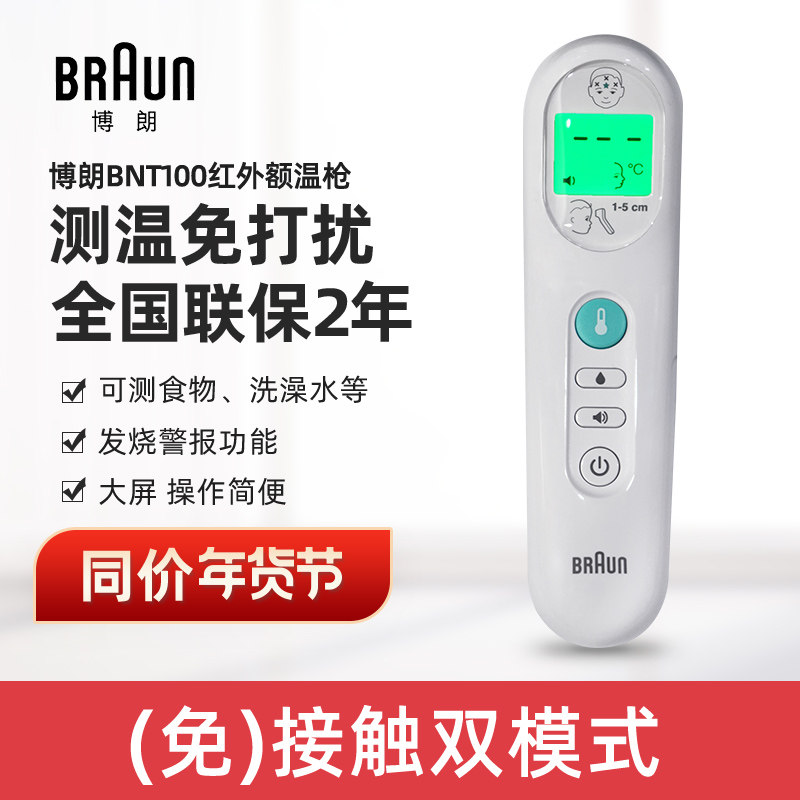 德国BRAUN博朗BNT100CN额温枪儿童婴儿成人宝宝电子红外体温计