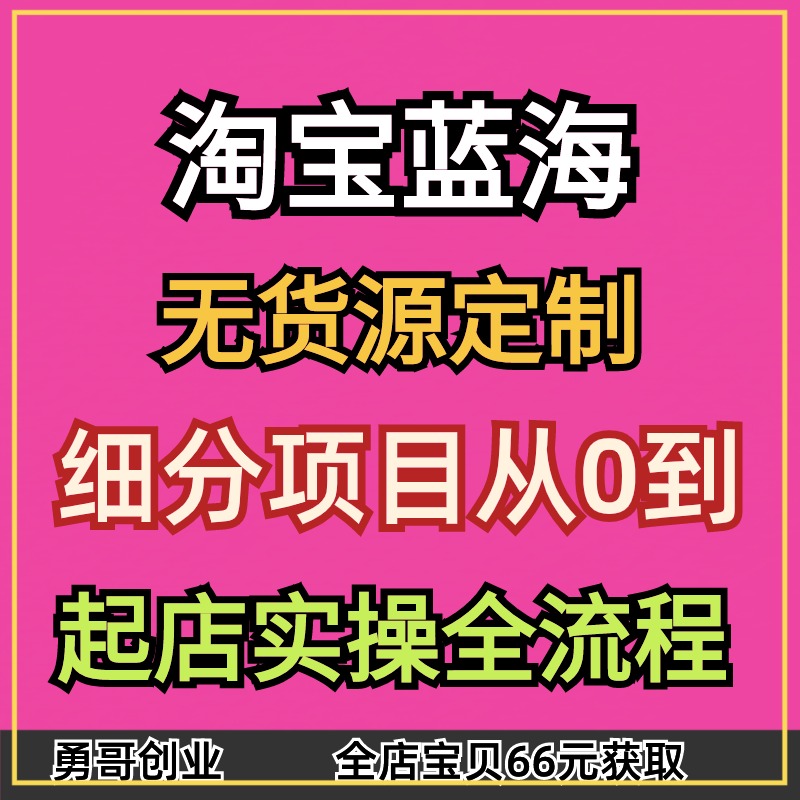 淘宝蓝海无货源副业项目教程课程视频素材资料在家就能挣到钱小白 商务/设计服务 设计素材/源文件 原图主图