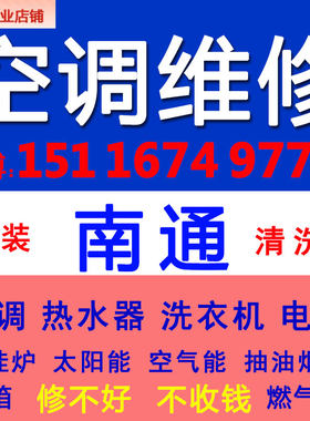 南通空调维修加氟不制冷师傅上门修理家电服务专业中央商用液移机