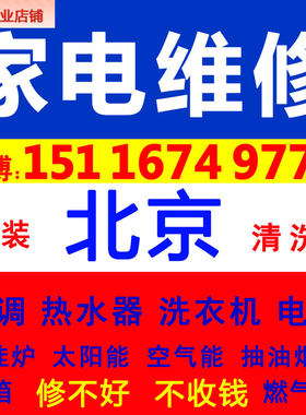 北京热水器维修洗衣机家电服务师傅上门修理壁挂炉太阳能抽油烟机