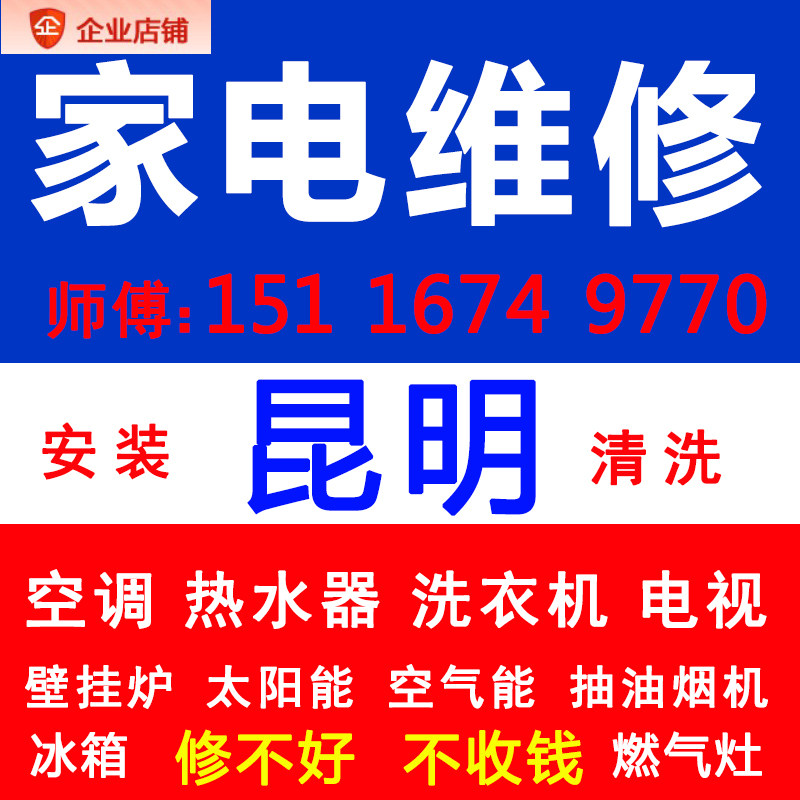 昆明太阳能维修空调热水器修理洗衣机空气能抽油烟机家电服务上门