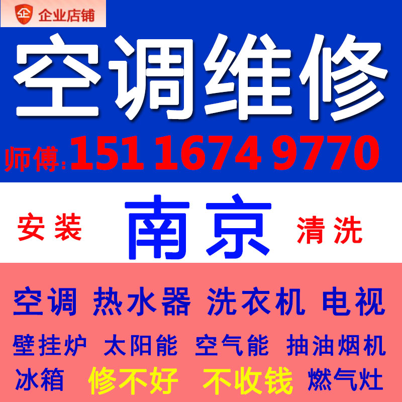 南京空调维修加氟修理中央空调清洗家用电挂安装移机师傅上门服务