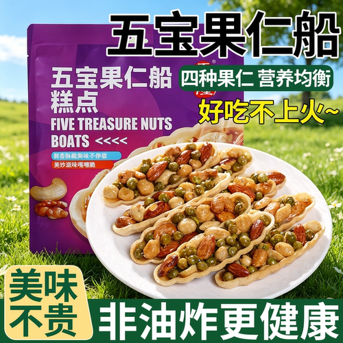 五宝果仁船酥脆坚果休闲零食桶装