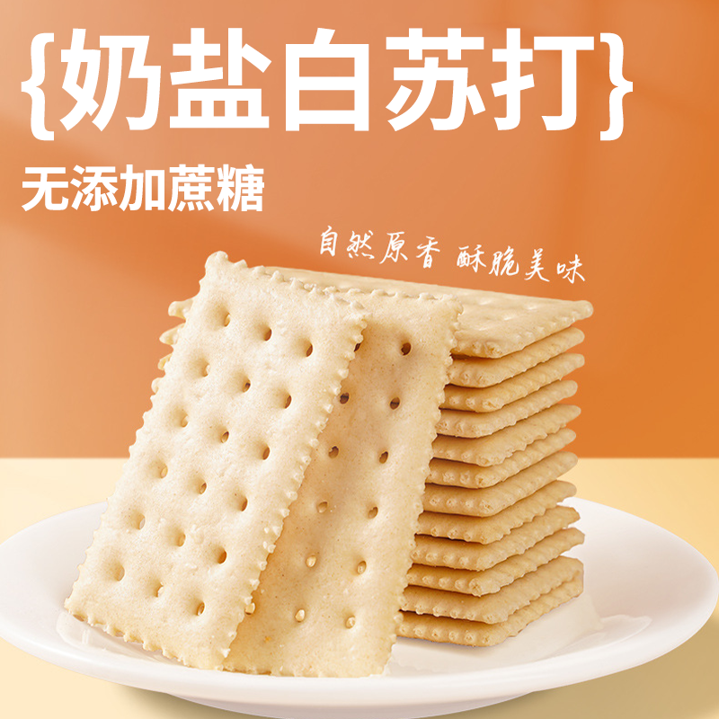 奶盐苏打饼干单独小包装海盐咸味批发零食小吃休闲食品尝鲜酥脆