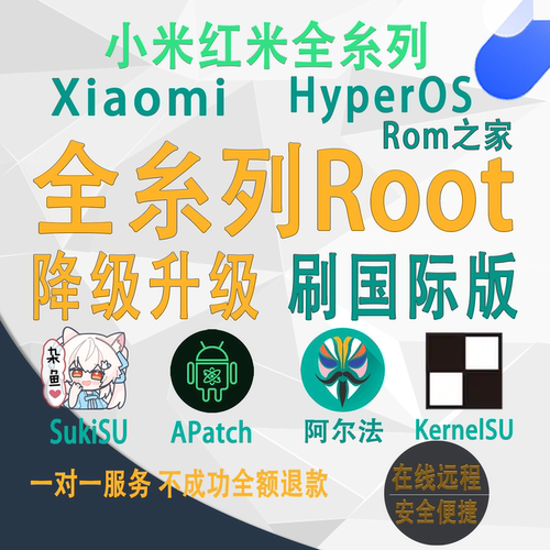 小米红米中兴黑鲨手机root权限OPPO一加真我红魔远程安卓root隐藏