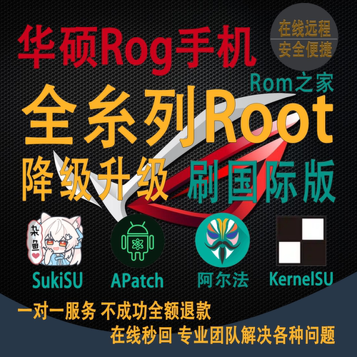 华硕ROG9 ROG9Pro Rog7 ROG5spro 远程刷机升降级root面具Lsp框架