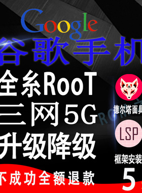 谷歌google pixel Fold 9 8 7pro 6 5G 4 3刷机降级ROOT电信volte