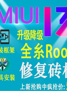 小米平板5 4Pro小米12/11/10/9/8红米K50/K40刷机ROOT救砖升降级